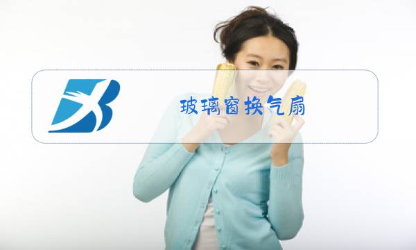 玻璃窗换气扇 神器图片